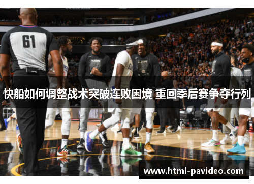 快船如何调整战术突破连败困境 重回季后赛争夺行列