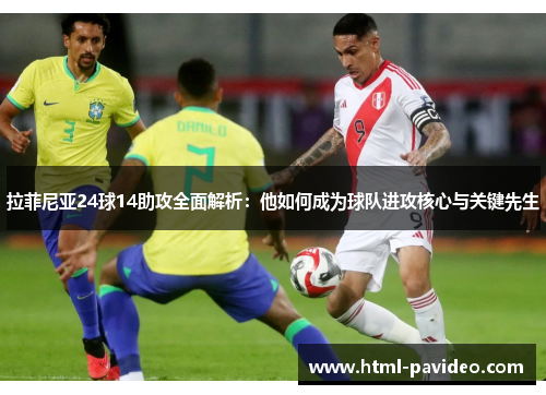 拉菲尼亚24球14助攻全面解析：他如何成为球队进攻核心与关键先生