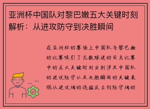 亚洲杯中国队对黎巴嫩五大关键时刻解析：从进攻防守到决胜瞬间