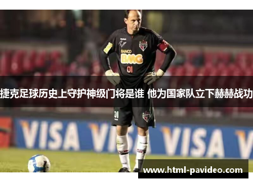 捷克足球历史上守护神级门将是谁 他为国家队立下赫赫战功