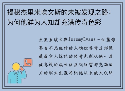 揭秘杰里米埃文斯的未被发现之路：为何他鲜为人知却充满传奇色彩