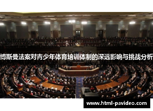 博斯曼法案对青少年体育培训体制的深远影响与挑战分析