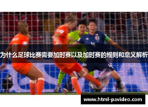 为什么足球比赛需要加时赛以及加时赛的规则和意义解析