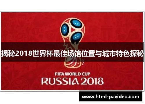 揭秘2018世界杯最佳场馆位置与城市特色探秘