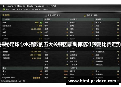揭秘足球心水指数的五大关键因素助你精准预测比赛走势