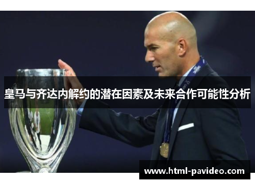 皇马与齐达内解约的潜在因素及未来合作可能性分析