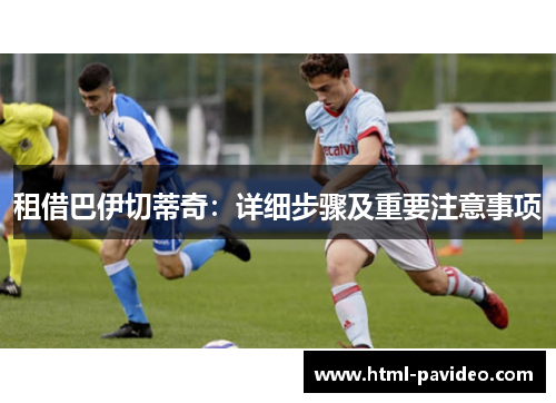 租借巴伊切蒂奇：详细步骤及重要注意事项