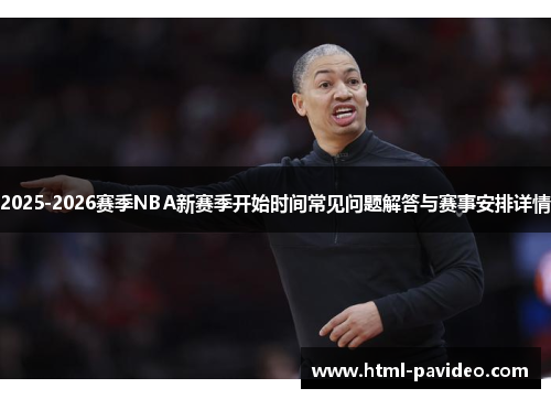 2025-2026赛季NBA新赛季开始时间常见问题解答与赛事安排详情