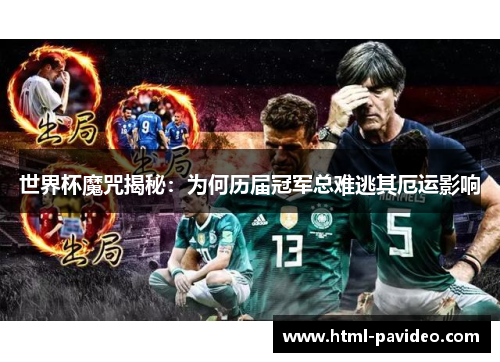 世界杯魔咒揭秘：为何历届冠军总难逃其厄运影响