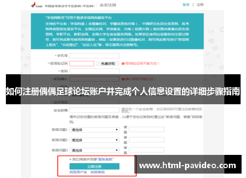 如何注册偶偶足球论坛账户并完成个人信息设置的详细步骤指南