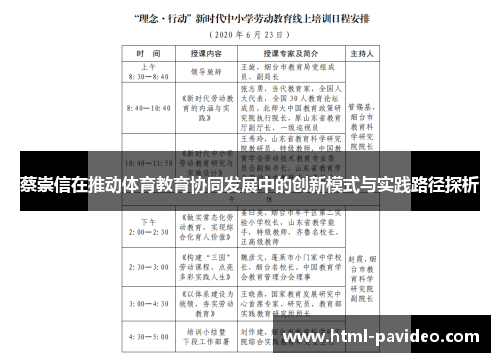 蔡崇信在推动体育教育协同发展中的创新模式与实践路径探析