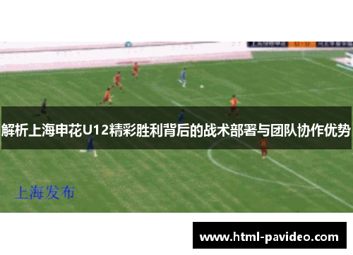 解析上海申花U12精彩胜利背后的战术部署与团队协作优势