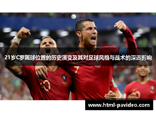 21岁C罗踢球位置的历史演变及其对足球风格与战术的深远影响