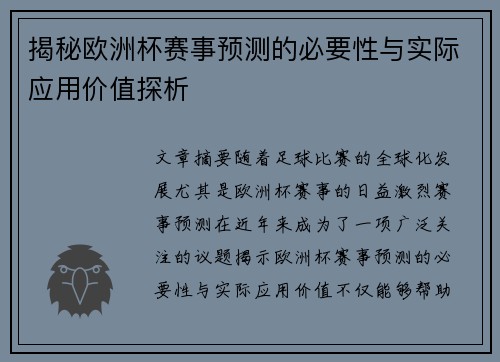 揭秘欧洲杯赛事预测的必要性与实际应用价值探析
