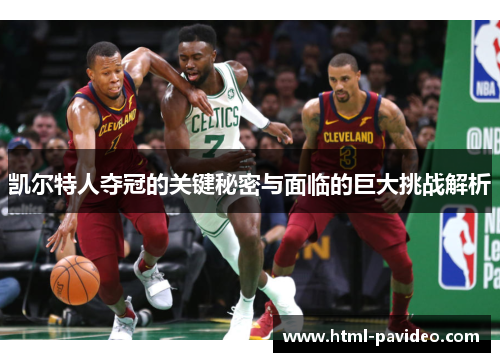 凯尔特人夺冠的关键秘密与面临的巨大挑战解析