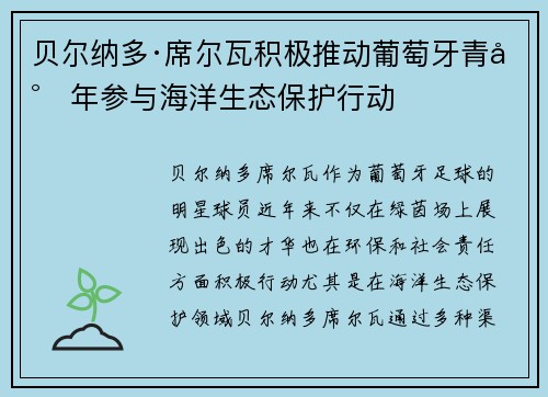 贝尔纳多·席尔瓦积极推动葡萄牙青少年参与海洋生态保护行动