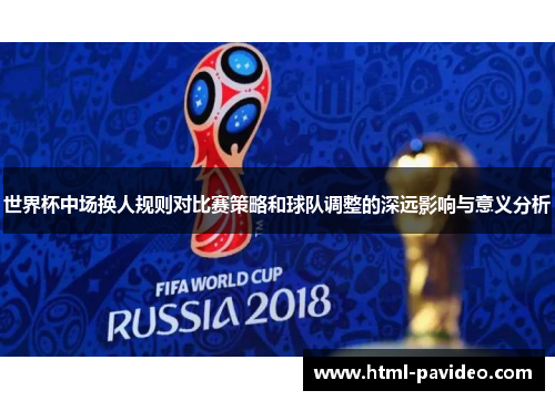 世界杯中场换人规则对比赛策略和球队调整的深远影响与意义分析