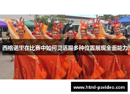 西格诺里在比赛中如何灵活踢多种位置展现全面能力