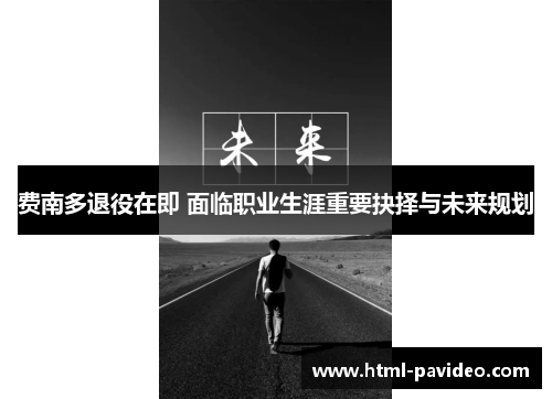 费南多退役在即 面临职业生涯重要抉择与未来规划