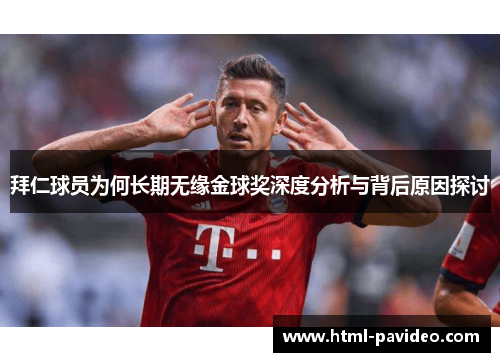 拜仁球员为何长期无缘金球奖深度分析与背后原因探讨