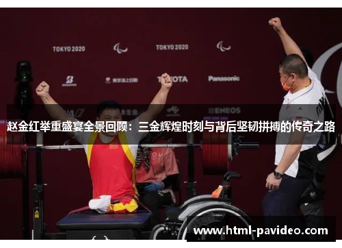 赵金红举重盛宴全景回顾：三金辉煌时刻与背后坚韧拼搏的传奇之路