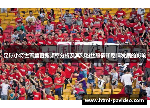 足球小将世青篇更新频率分析及其对粉丝热情和剧情发展的影响
