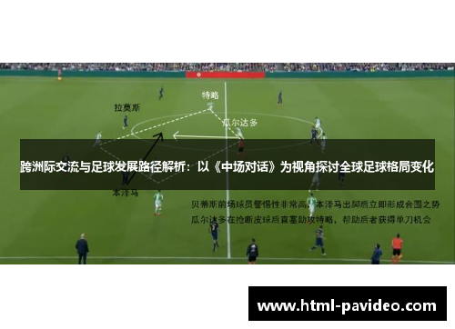 跨洲际交流与足球发展路径解析：以《中场对话》为视角探讨全球足球格局变化