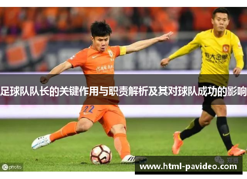 足球队队长的关键作用与职责解析及其对球队成功的影响