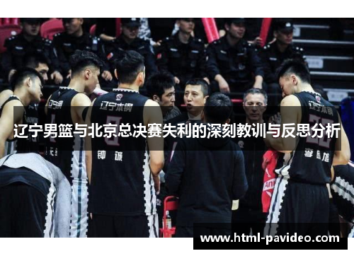 辽宁男篮与北京总决赛失利的深刻教训与反思分析