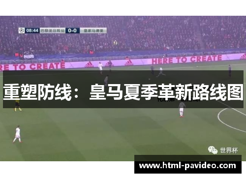 重塑防线：皇马夏季革新路线图