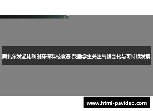 阿扎尔发起比利时环保科技竞赛 鼓励学生关注气候变化与可持续发展