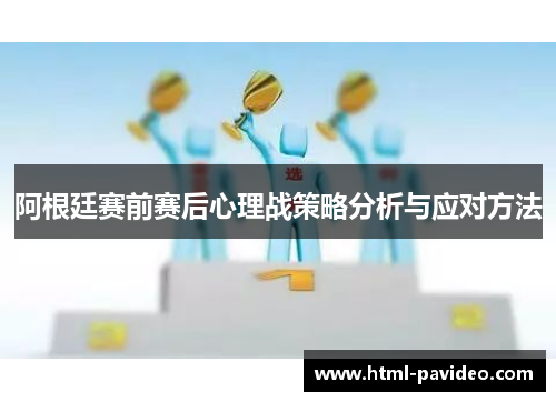 阿根廷赛前赛后心理战策略分析与应对方法