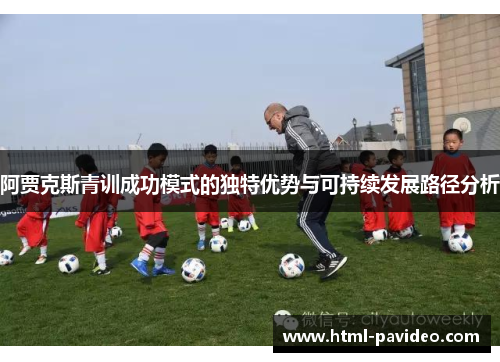阿贾克斯青训成功模式的独特优势与可持续发展路径分析