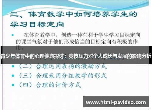 青少年体育中的心理健康探讨：竞技压力对个人成长与发展的影响分析