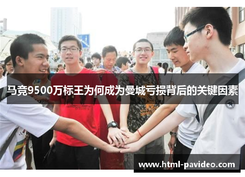 马竞9500万标王为何成为曼城亏损背后的关键因素