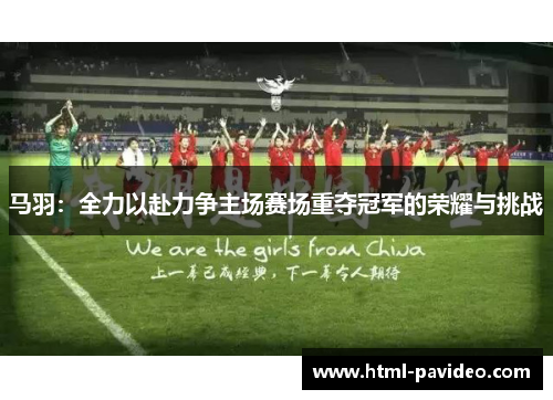 马羽：全力以赴力争主场赛场重夺冠军的荣耀与挑战