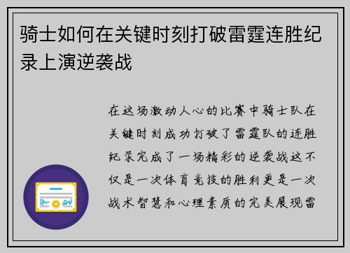 骑士如何在关键时刻打破雷霆连胜纪录上演逆袭战