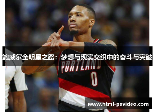 鲍威尔全明星之路：梦想与现实交织中的奋斗与突破