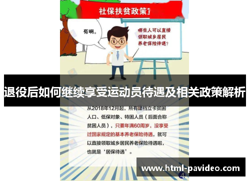 退役后如何继续享受运动员待遇及相关政策解析
