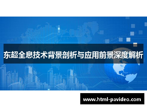 东超全息技术背景剖析与应用前景深度解析
