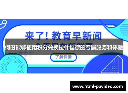何时能够使用积分兑换拉什福德的专属服务和体验