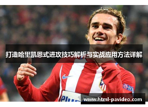 打造哈里凯恩式进攻技巧解析与实战应用方法详解