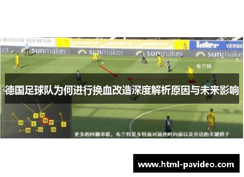 德国足球队为何进行换血改造深度解析原因与未来影响