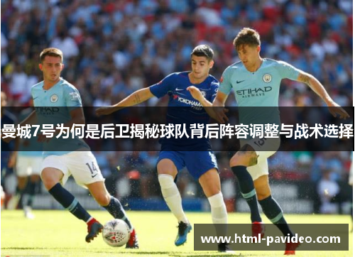 曼城7号为何是后卫揭秘球队背后阵容调整与战术选择