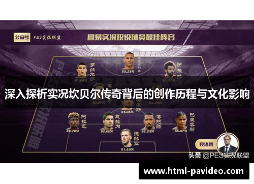 深入探析实况坎贝尔传奇背后的创作历程与文化影响