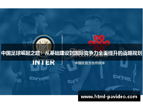 中国足球崛起之路：从基础建设到国际竞争力全面提升的战略规划