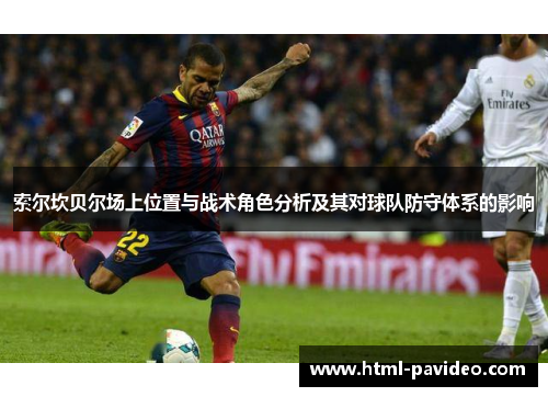 索尔坎贝尔场上位置与战术角色分析及其对球队防守体系的影响