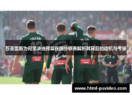 苏亚雷斯为何坚决选择留在国外联赛解析其背后的动机与考量