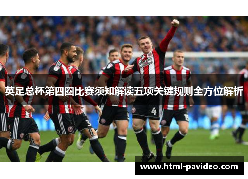 英足总杯第四圈比赛须知解读五项关键规则全方位解析
