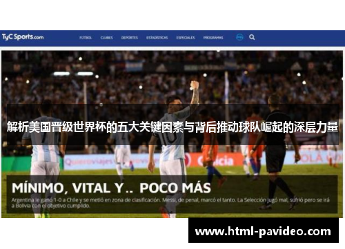 解析美国晋级世界杯的五大关键因素与背后推动球队崛起的深层力量